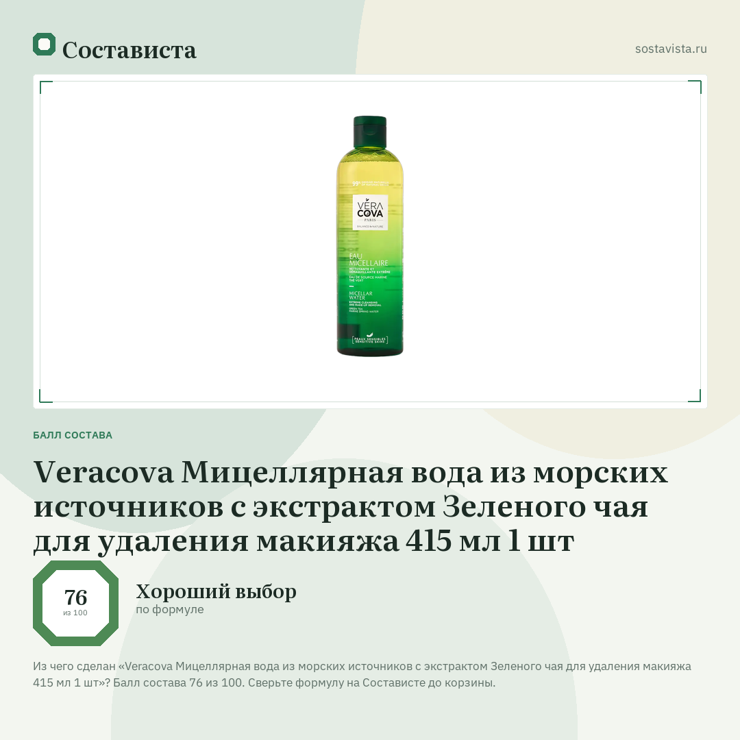 Veracova Мицеллярная вода из морских источников с экстрактом Зеленого чая для удаления макияжа 415 мл 1 шт: балл состава 76 из 100 — Состависта