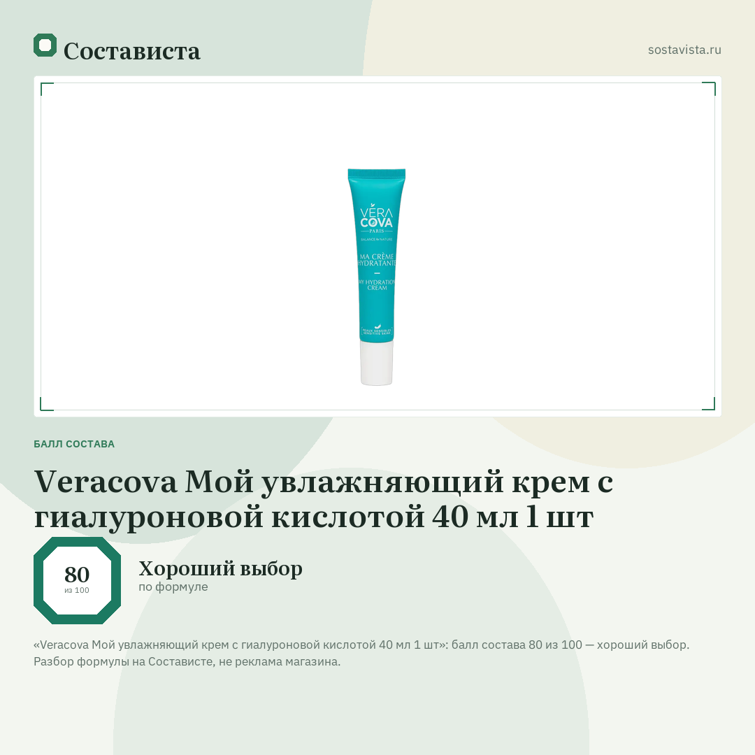 Veracova Мой увлажняющий крем c гиалуроновой кислотой 40 мл 1 шт: балл состава 80 из 100 — Состависта