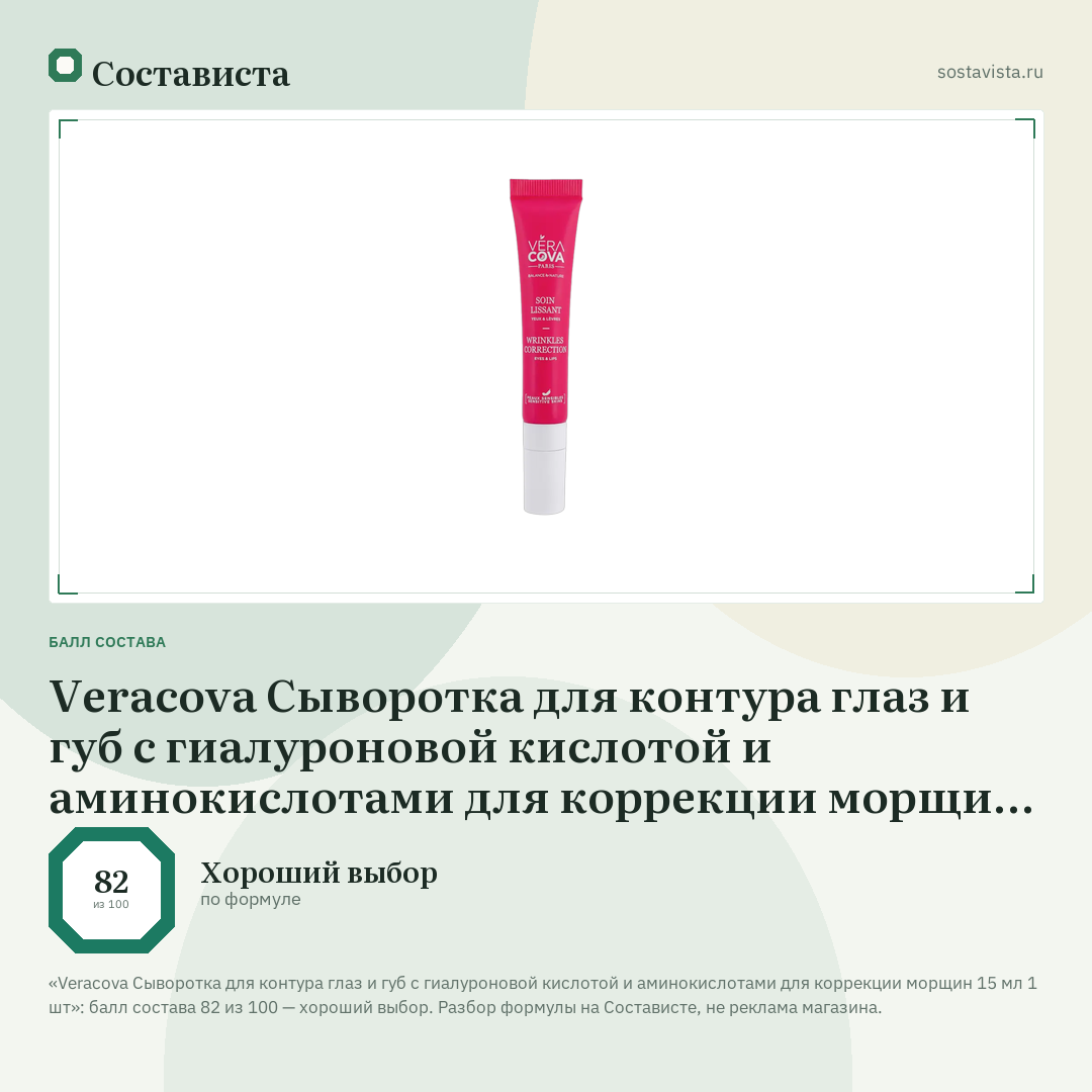 Veracova Сыворотка для контура глаз и губ с гиалуроновой кислотой и аминокислотами для коррекции морщин 15 мл 1 шт: балл состава 82 из 100 — Состависта