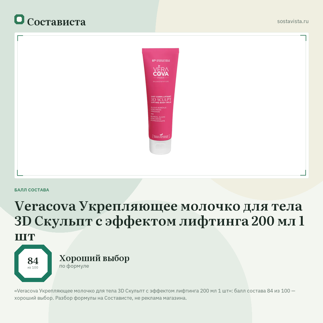Veracova Укрепляющее молочко для тела 3D Скульпт c эффектом лифтинга 200 мл 1 шт: балл состава 84 из 100 — Состависта
