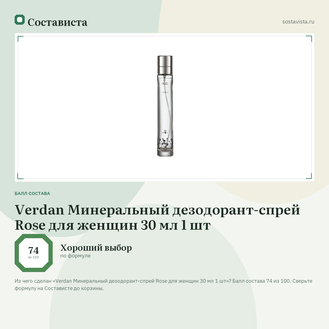Verdan Минеральный дезодорант-спрей Rose для женщин 30 мл 1 шт: балл состава 74 из 100 — Состависта