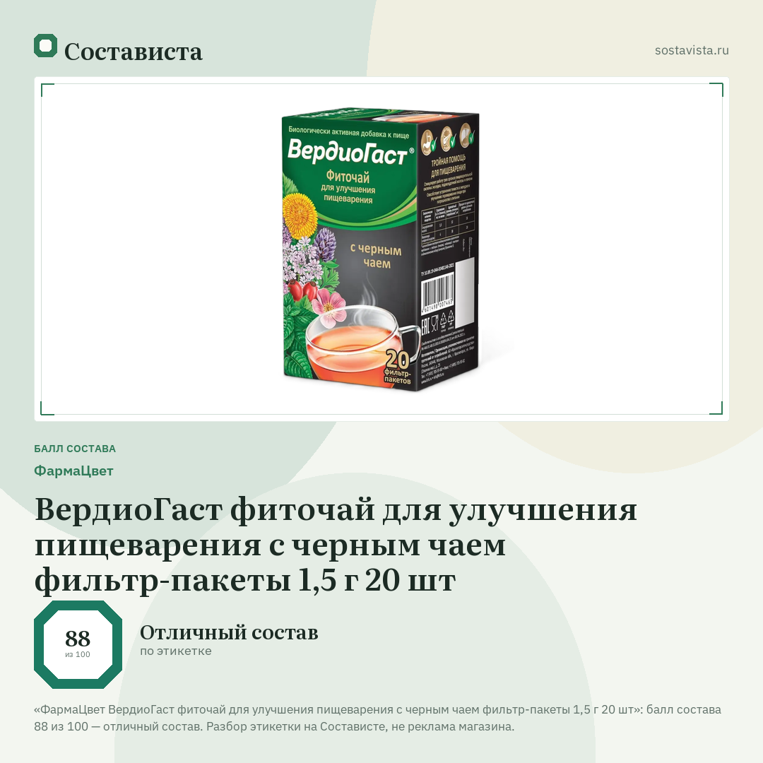 ФармаЦвет ВердиоГаст фиточай для улучшения пищеварения с черным чаем фильтр-пакеты 1,5 г 20 шт: балл состава 88 из 100 — Состависта