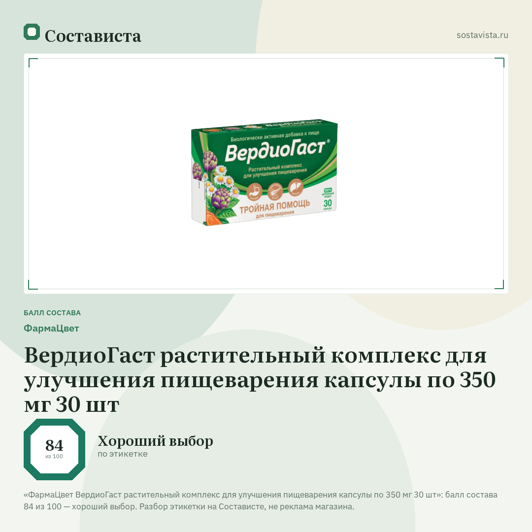 ФармаЦвет ВердиоГаст растительный комплекс для улучшения пищеварения капсулы по 350 мг 30 шт: балл состава 84 из 100 — Состависта