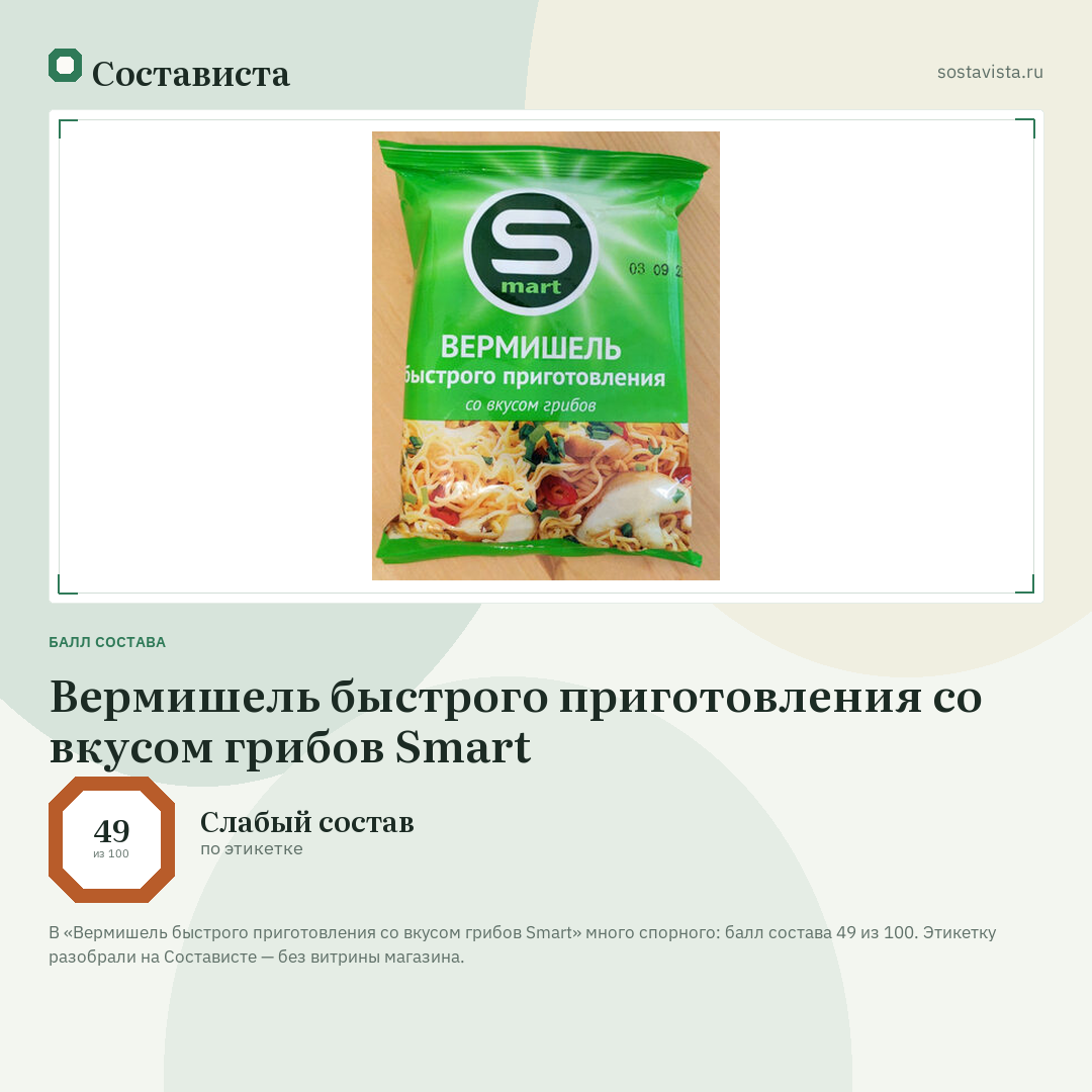 Вермишель быстрого приготовления со вкусом грибов Smart: балл состава 49 из 100 — Состависта