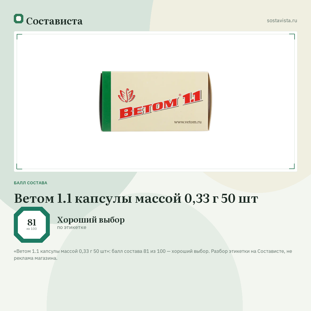 Ветом 1.1 капсулы массой 0,33 г 50 шт: балл состава 81 из 100 — Состависта