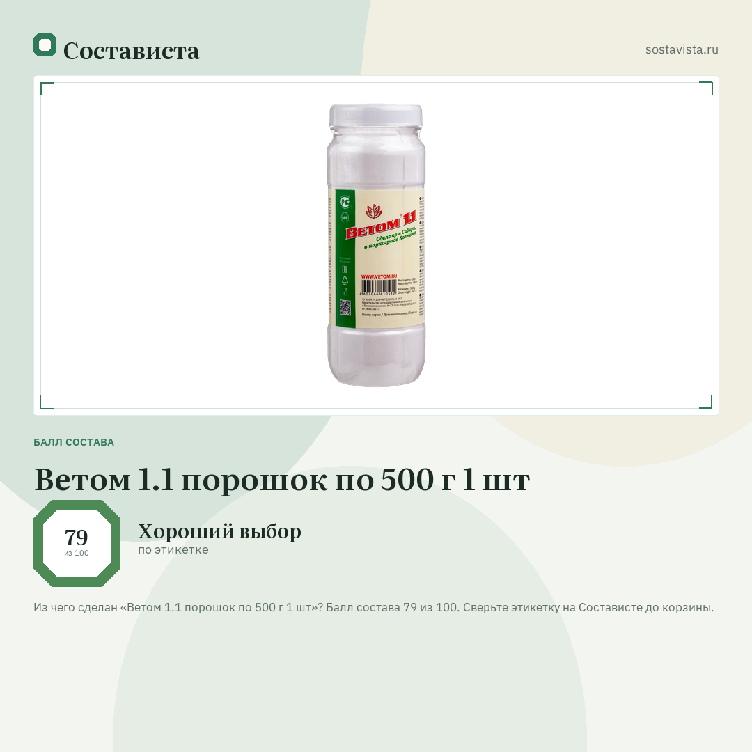 Ветом 1.1 порошок по 500 г 1 шт: балл состава 79 из 100 — Состависта