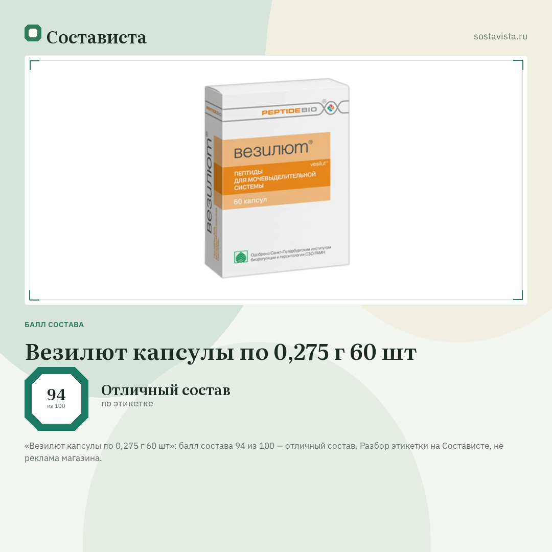 Везилют капсулы по 0,275 г 60 шт: балл состава 94 из 100 — Состависта