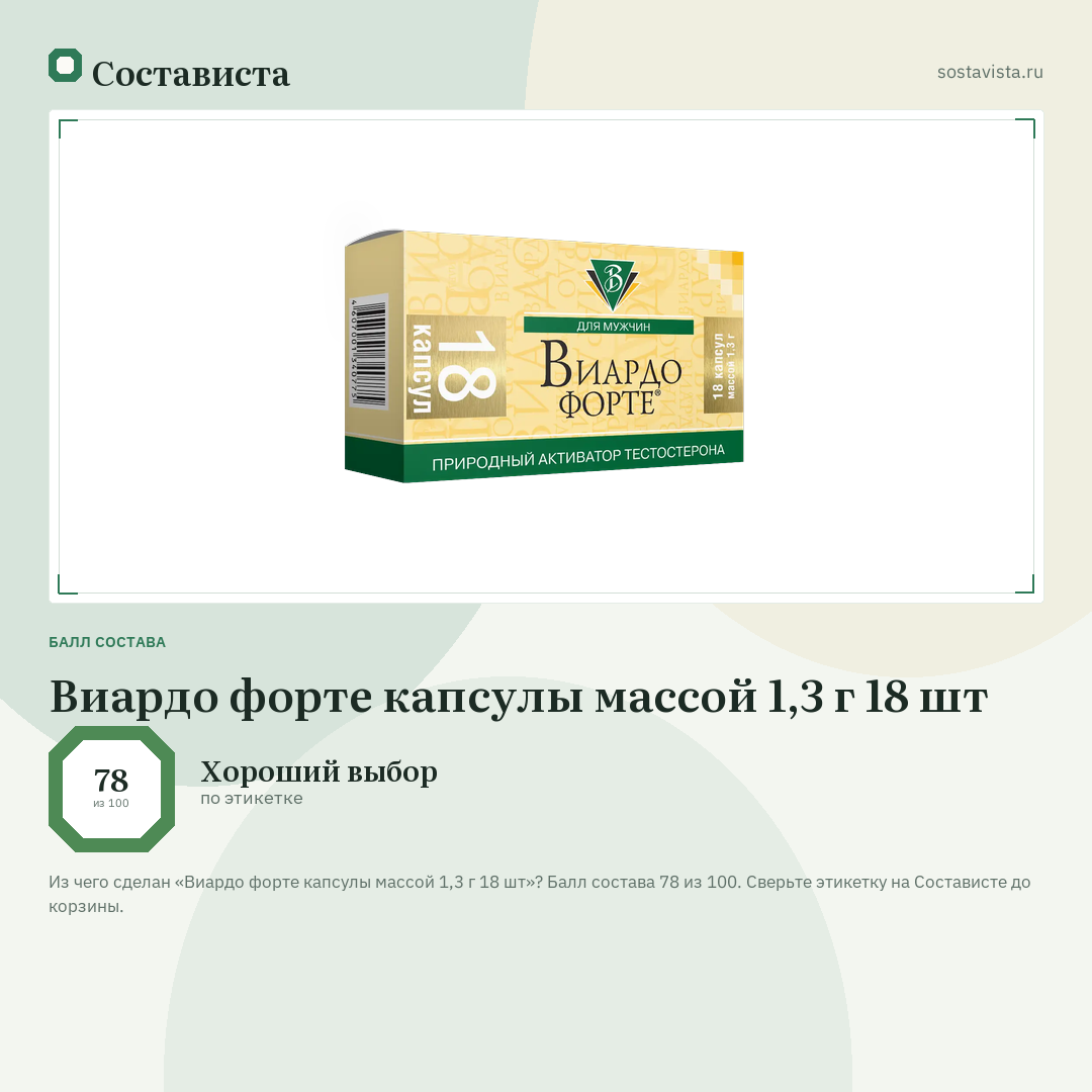 Виардо форте капсулы массой 1,3 г 18 шт: балл состава 78 из 100 — Состависта