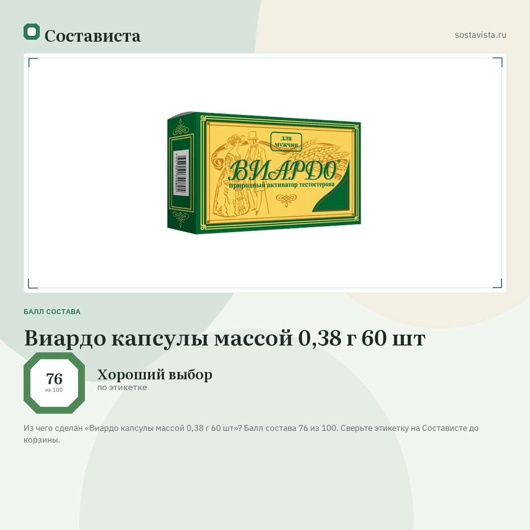 Виардо капсулы массой 0,38 г 60 шт: балл состава 76 из 100 — Состависта