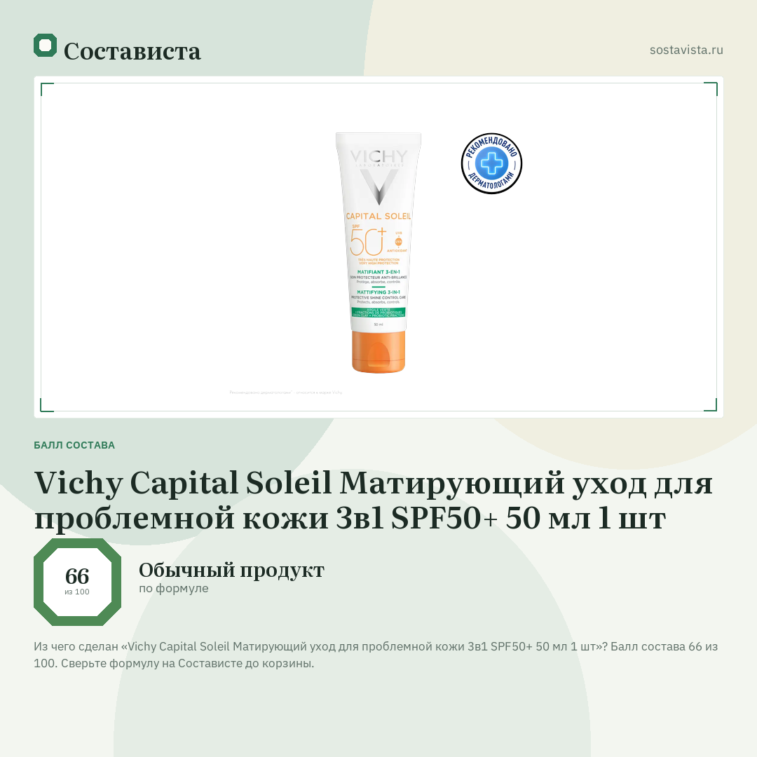 Vichy Capital Soleil Матирующий уход для проблемной кожи 3в1 SPF50+ 50 мл 1 шт: балл состава 66 из 100 — Состависта