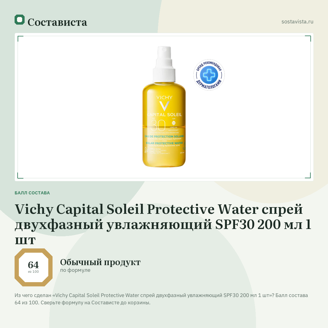 Vichy Capital Soleil Protective Water спрей двухфазный увлажняющий SPF30 200 мл 1 шт: балл состава 64 из 100 — Состависта