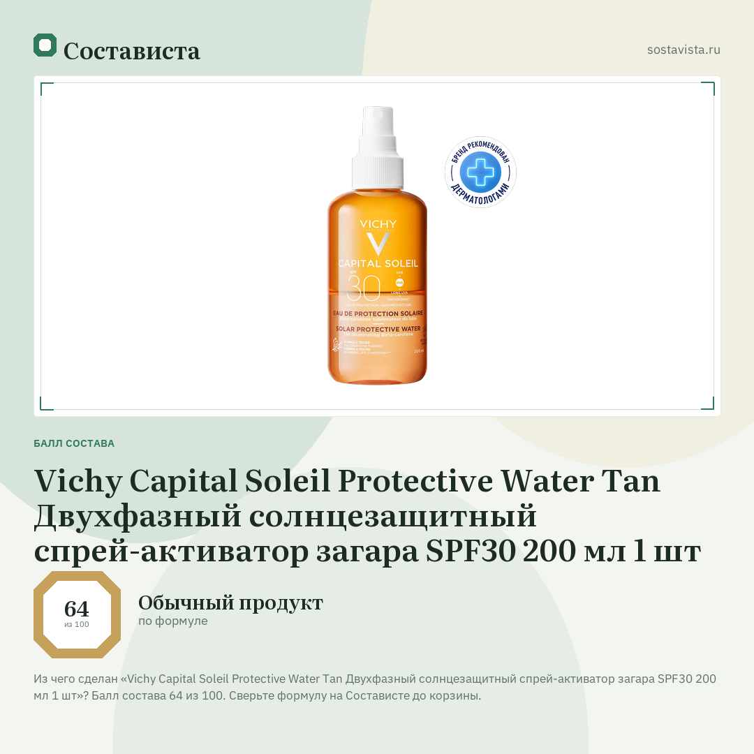 Vichy Capital Soleil Protective Water Tan Двухфазный солнцезащитный спрей-активатор загара SPF30 200 мл 1 шт: балл состава 64 из 100 — Состависта