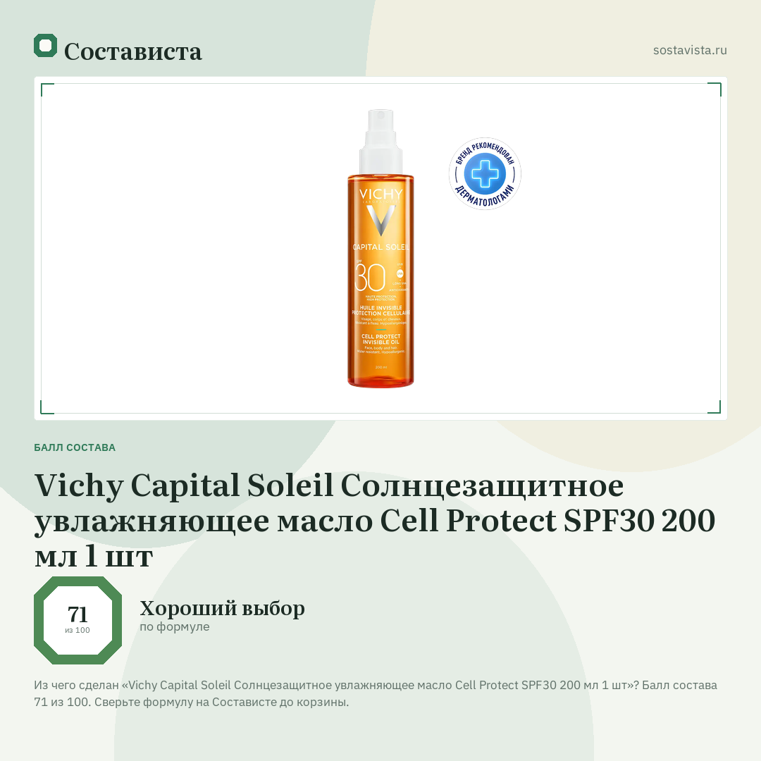 Vichy Capital Soleil Солнцезащитное увлажняющее масло Cell Protect SPF30 200 мл 1 шт: балл состава 71 из 100 — Состависта