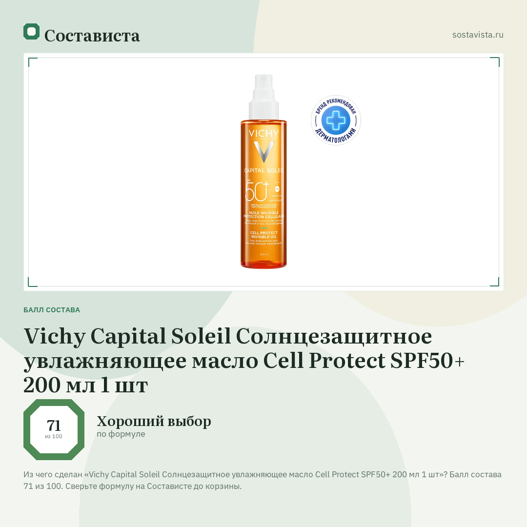 Vichy Capital Soleil Солнцезащитное увлажняющее масло Cell Protect SPF50+ 200 мл 1 шт: балл состава 71 из 100 — Состависта