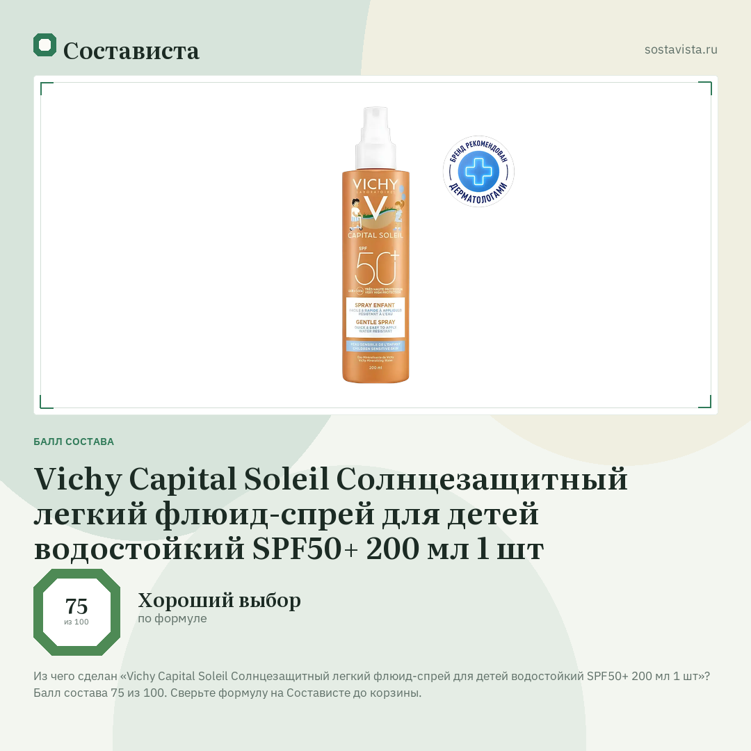 Vichy Capital Soleil Солнцезащитный легкий флюид-спрей для детей водостойкий SPF50+ 200 мл 1 шт: балл состава 75 из 100 — Состависта