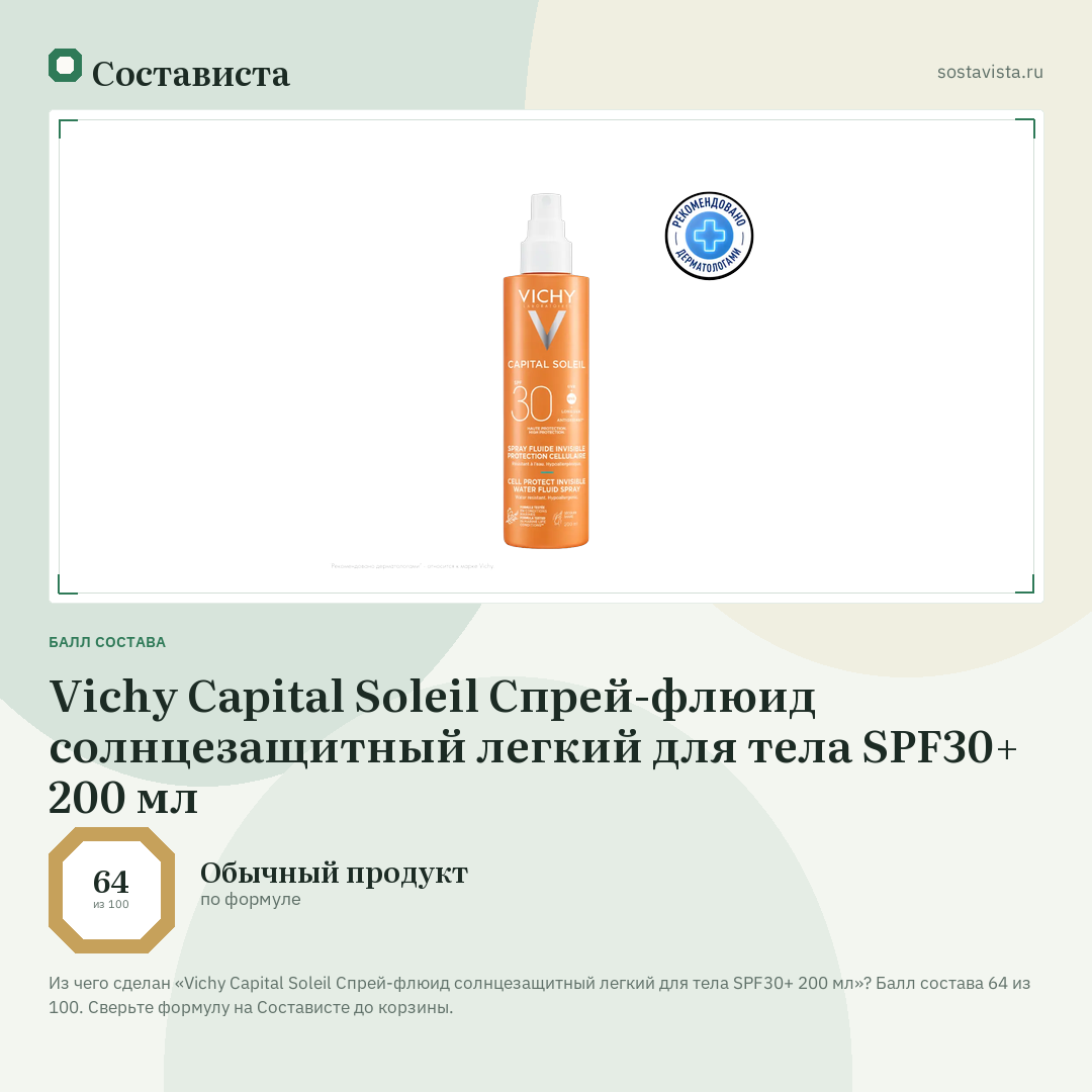 Vichy Capital Soleil Спрей-флюид солнцезащитный легкий для тела SPF30+ 200 мл: балл состава 64 из 100 — Состависта