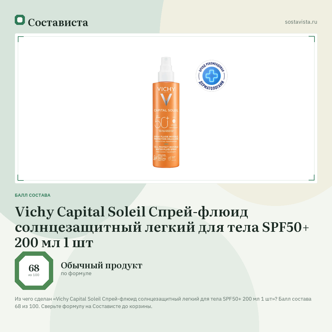 Vichy Capital Soleil Спрей-флюид солнцезащитный легкий для тела SPF50+ 200 мл 1 шт: балл состава 68 из 100 — Состависта