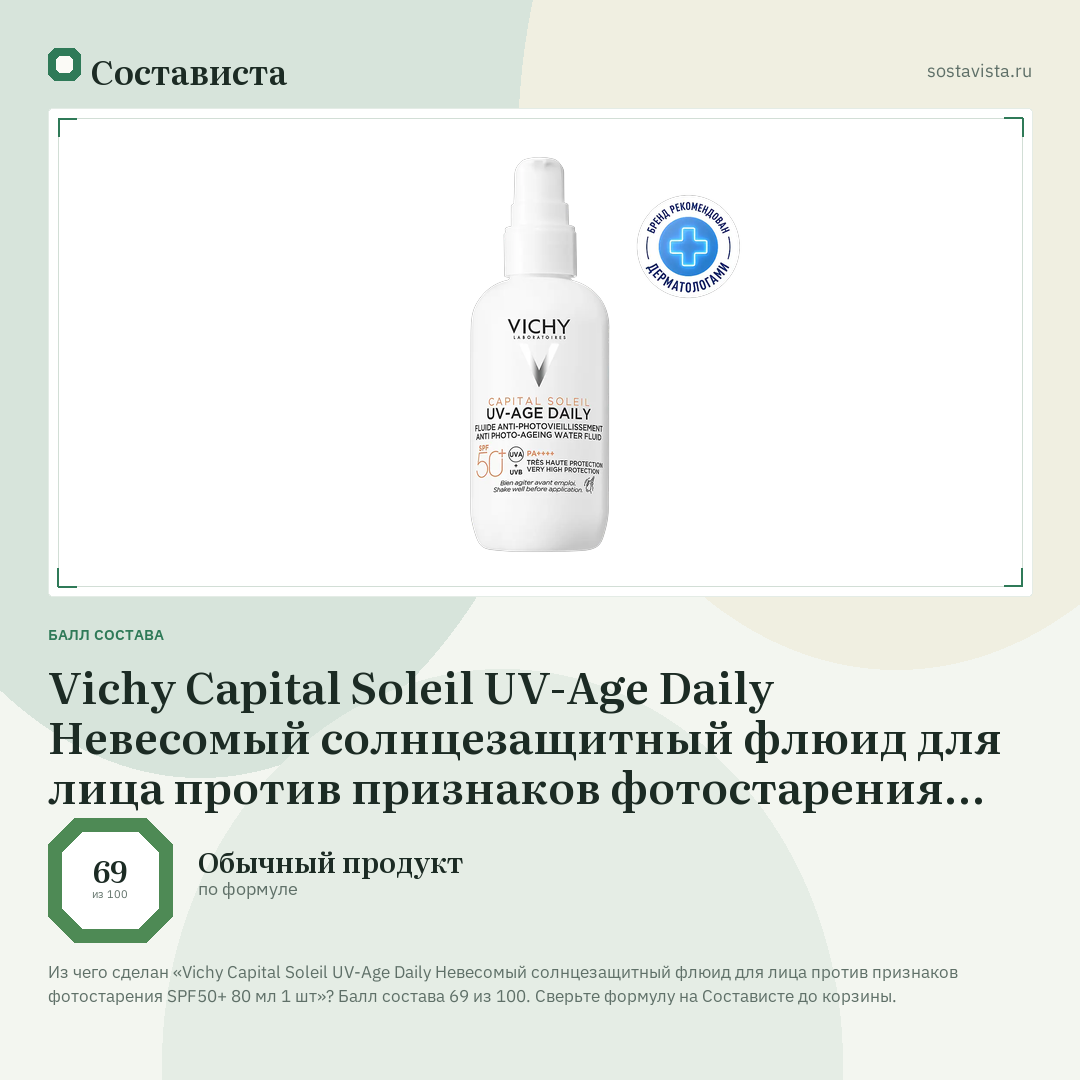 Vichy Capital Soleil UV-Age Daily Невесомый солнцезащитный флюид для лица против признаков фотостарения SPF50+ 80 мл 1 шт: балл состава 69 из 100 — Состависта