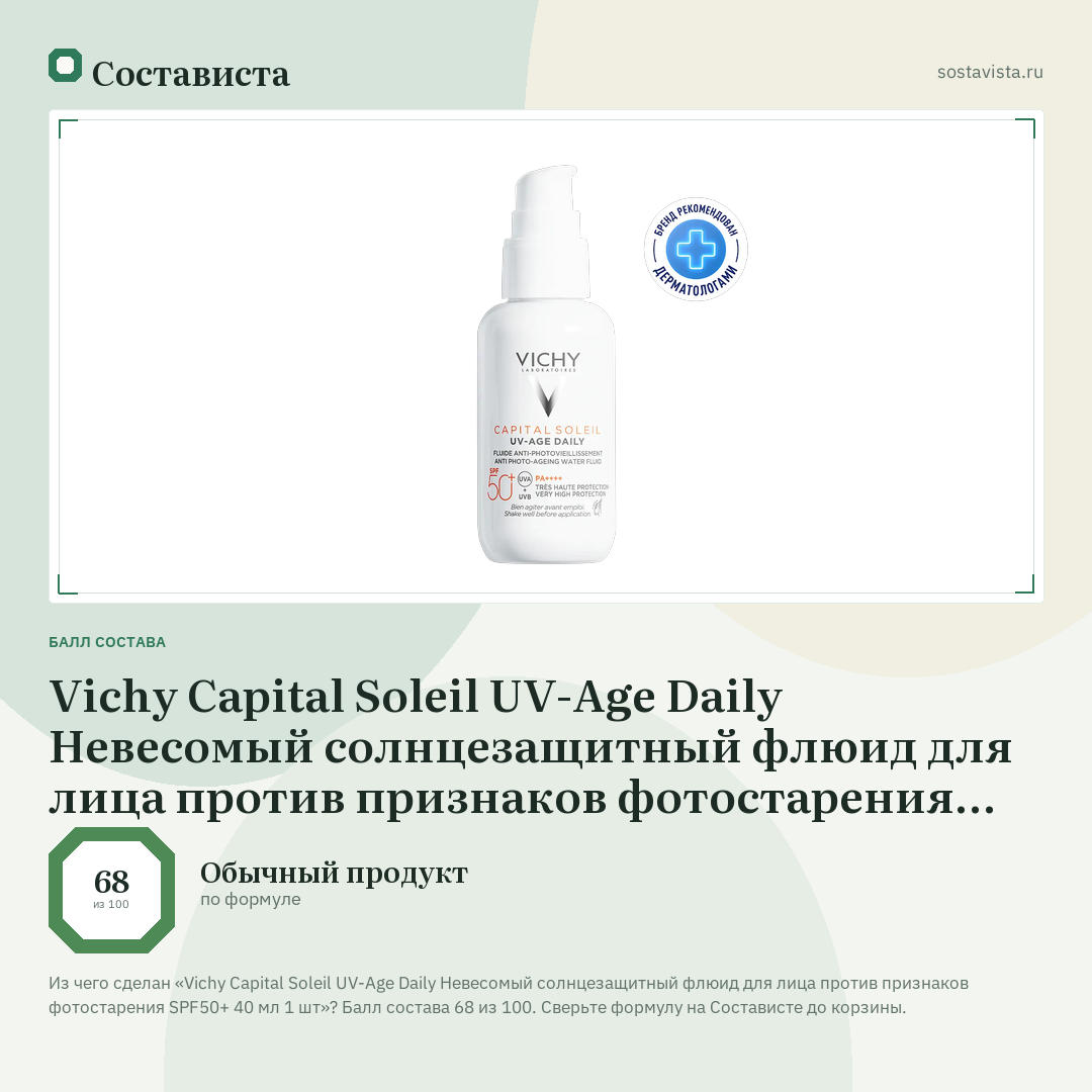 Vichy Capital Soleil UV-Age Daily Невесомый солнцезащитный флюид для лица против признаков фотостарения SPF50+ 40 мл 1 шт: балл состава 68 из 100 — Состависта
