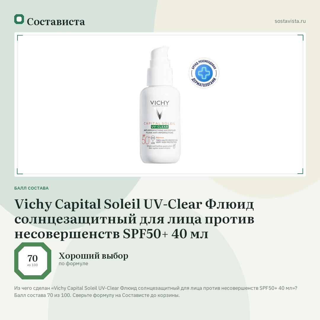 Vichy Capital Soleil UV-Clear Флюид солнцезащитный для лица против несовершенств SPF50+ 40 мл: балл состава 70 из 100 — Состависта