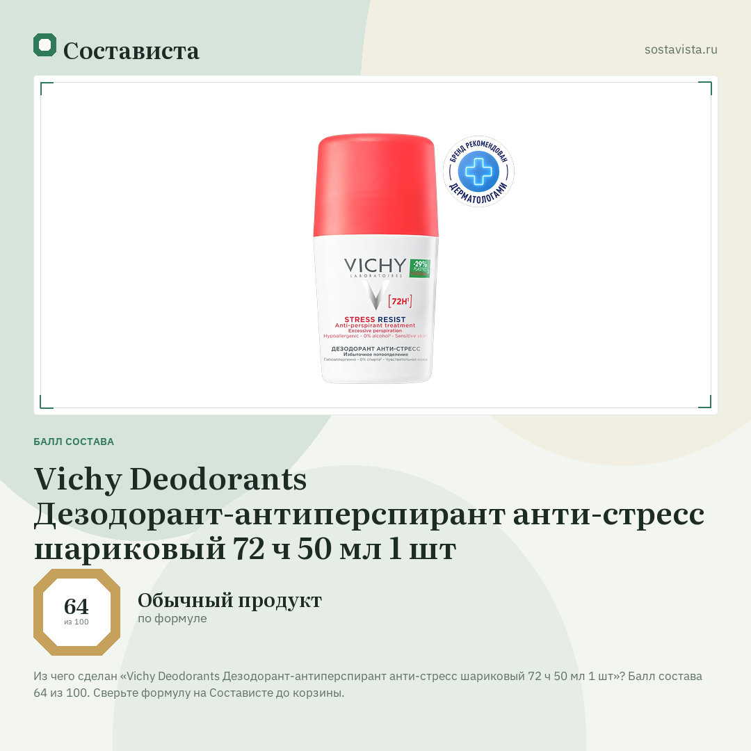 Vichy Deodorants Дезодорант-антиперспирант анти-стресс шариковый 72 ч 50 мл 1 шт: балл состава 64 из 100 — Состависта