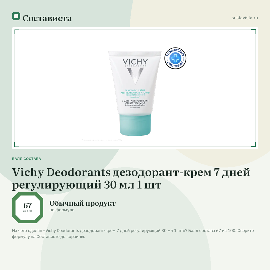 Vichy Deodorants дезодорант-крем 7 дней регулирующий 30 мл 1 шт: балл состава 67 из 100 — Состависта