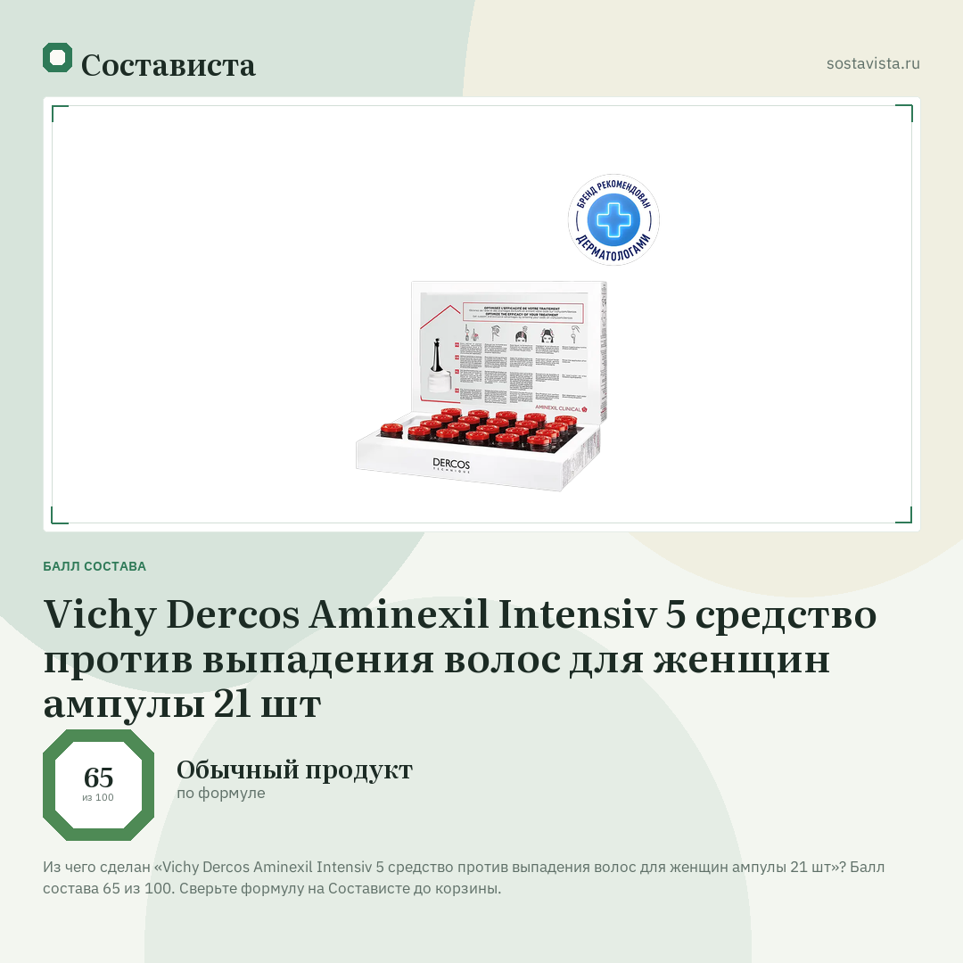 Vichy Dercos Aminexil Intensiv 5 cредство против выпадения волос для женщин ампулы 21 шт: балл состава 65 из 100 — Состависта