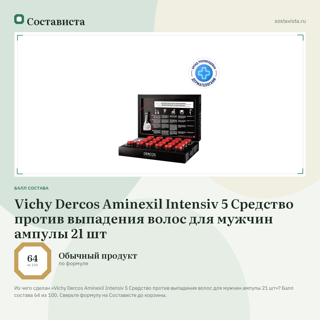 Vichy Dercos Aminexil Intensiv 5 Средство против выпадения волос для мужчин ампулы 21 шт: балл состава 64 из 100 — Состависта