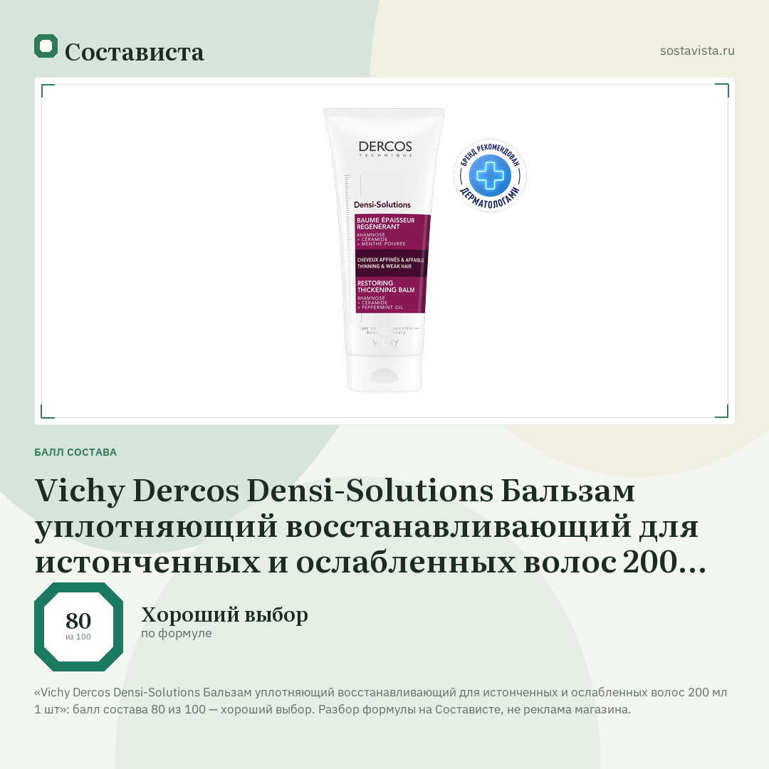 Vichy Dercos Densi-Solutions Бальзам уплотняющий восстанавливающий для истонченных и ослабленных волос 200 мл 1 шт: балл состава 80 из 100 — Состависта