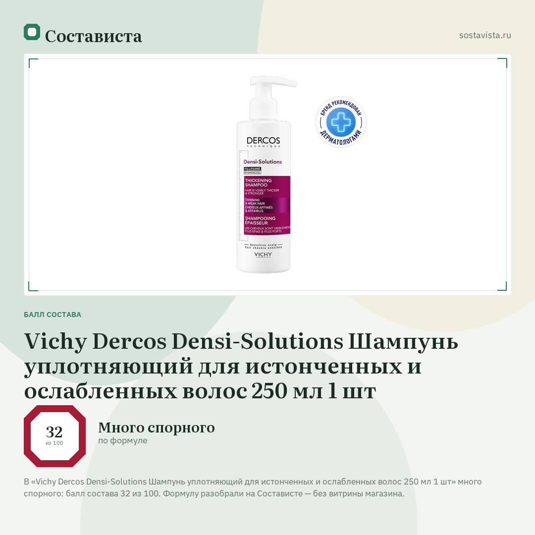 Vichy Dercos Densi-Solutions Шампунь уплотняющий для истонченных и ослабленных волос 250 мл 1 шт: балл состава 32 из 100 — Состависта