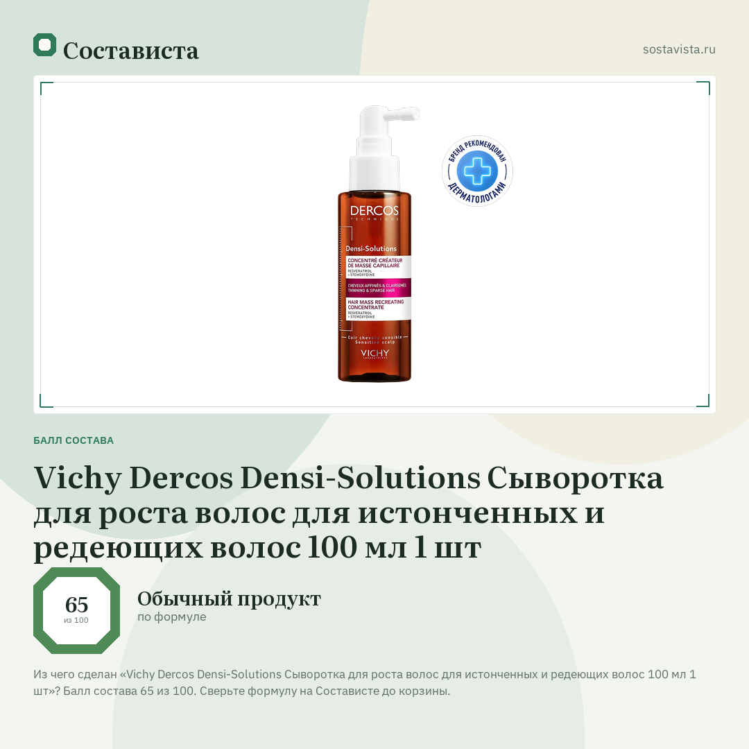 Vichy Dercos Densi-Solutions Сыворотка для роста волос для истонченных и редеющих волос 100 мл 1 шт: балл состава 65 из 100 — Состависта