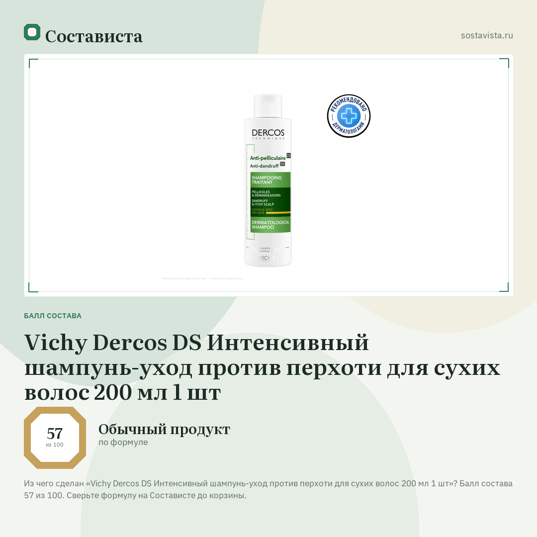 Vichy Dercos DS Интенсивный шампунь-уход против перхоти для сухих волос 200 мл 1 шт: балл состава 57 из 100 — Состависта