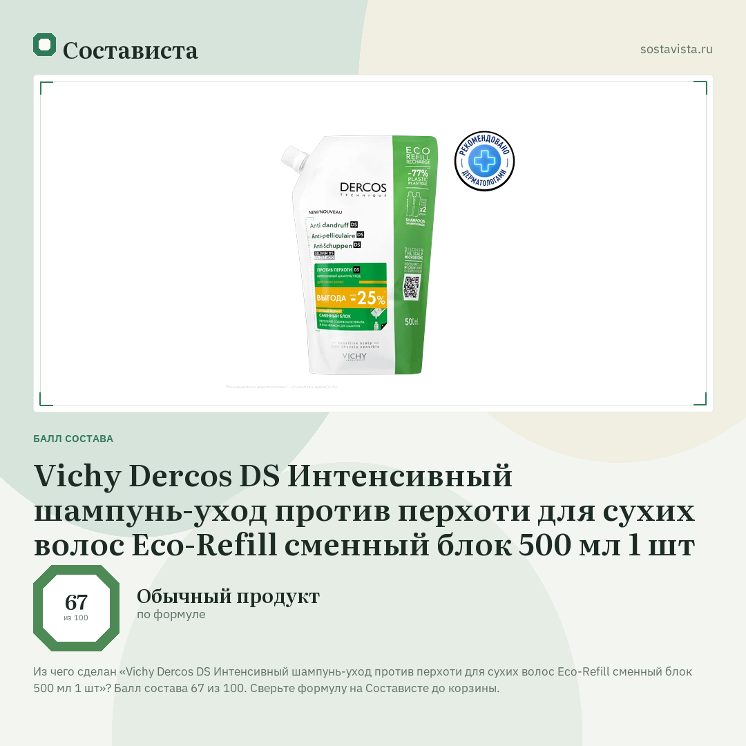 Vichy Dercos DS Интенсивный шампунь-уход против перхоти для сухих волос Eco-Refill сменный блок 500 мл 1 шт: балл состава 67 из 100 — Состависта