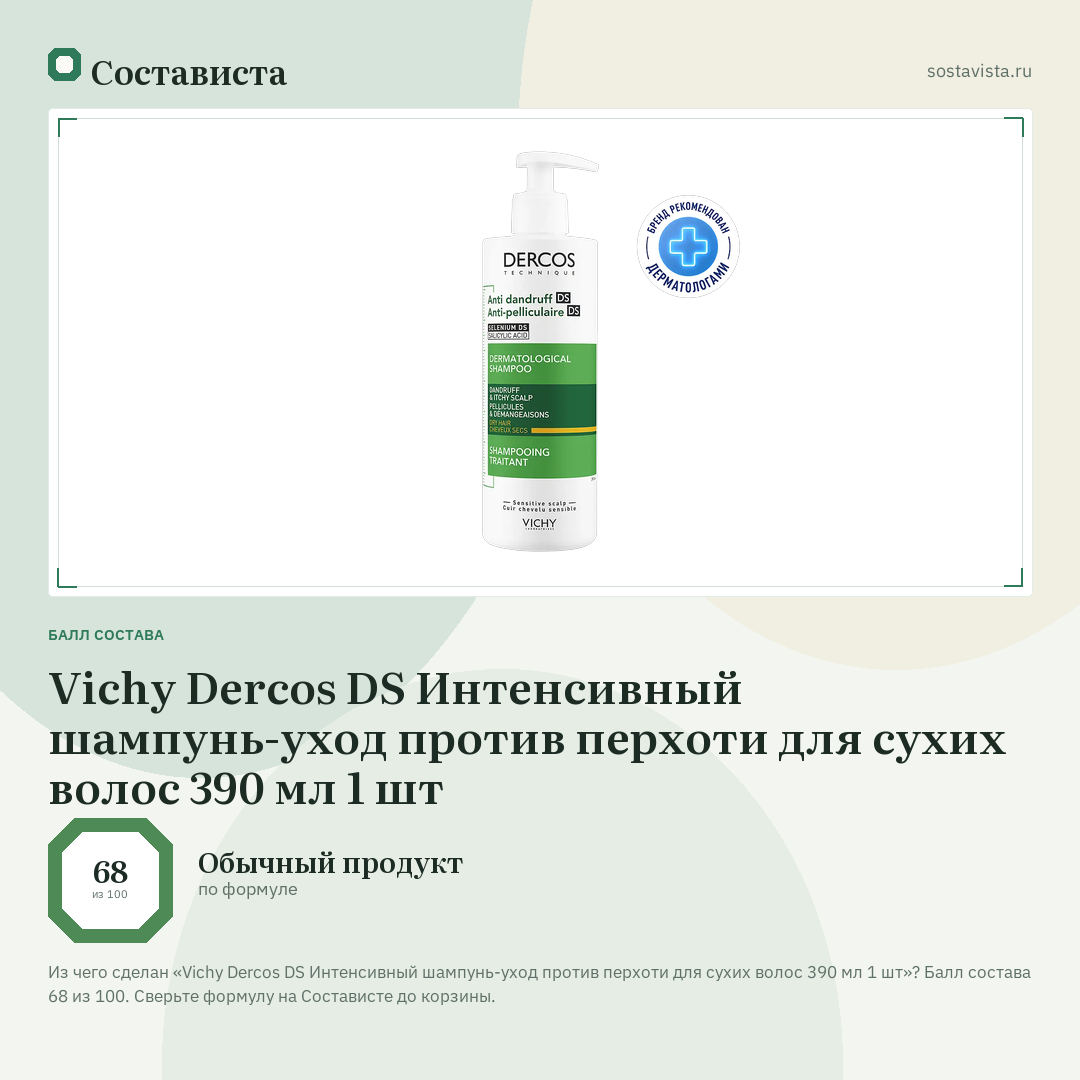Vichy Dercos DS Интенсивный шампунь-уход против перхоти для сухих волос 390 мл 1 шт: балл состава 68 из 100 — Состависта
