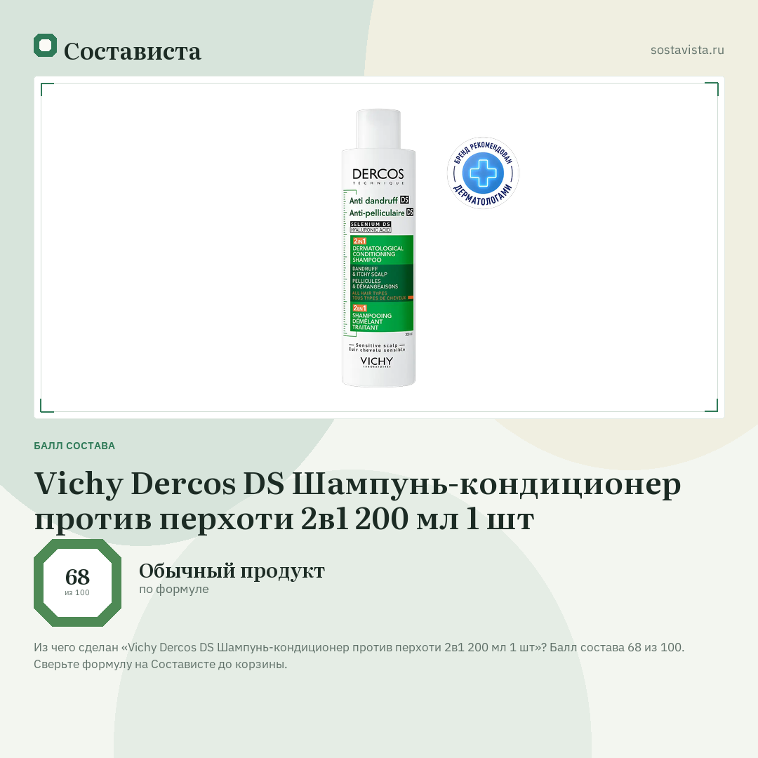 Vichy Dercos DS Шампунь-кондиционер против перхоти 2в1 200 мл 1 шт: балл состава 68 из 100 — Состависта