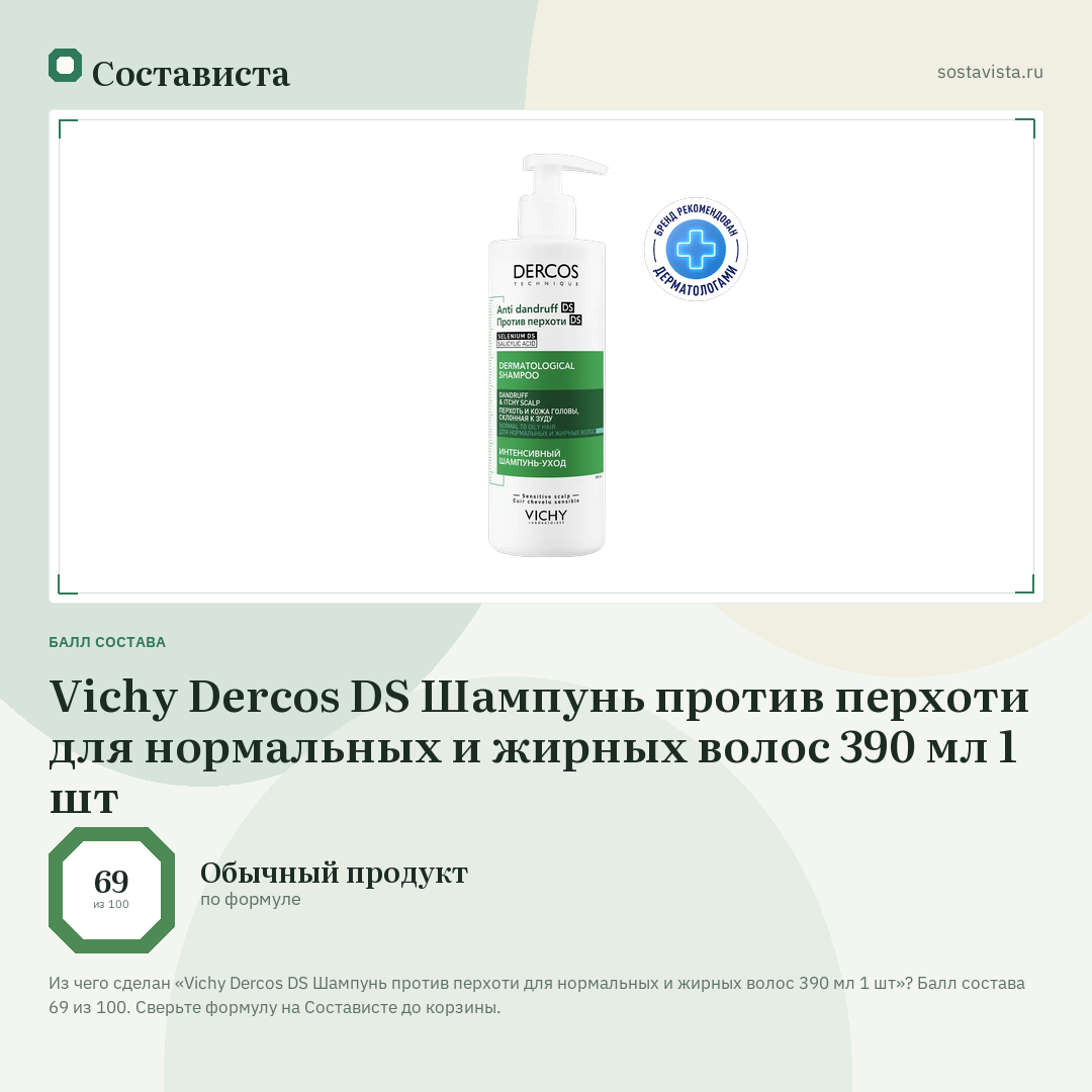 Vichy Dercos DS Шампунь против перхоти для нормальных и жирных волос 390 мл 1 шт: балл состава 69 из 100 — Состависта