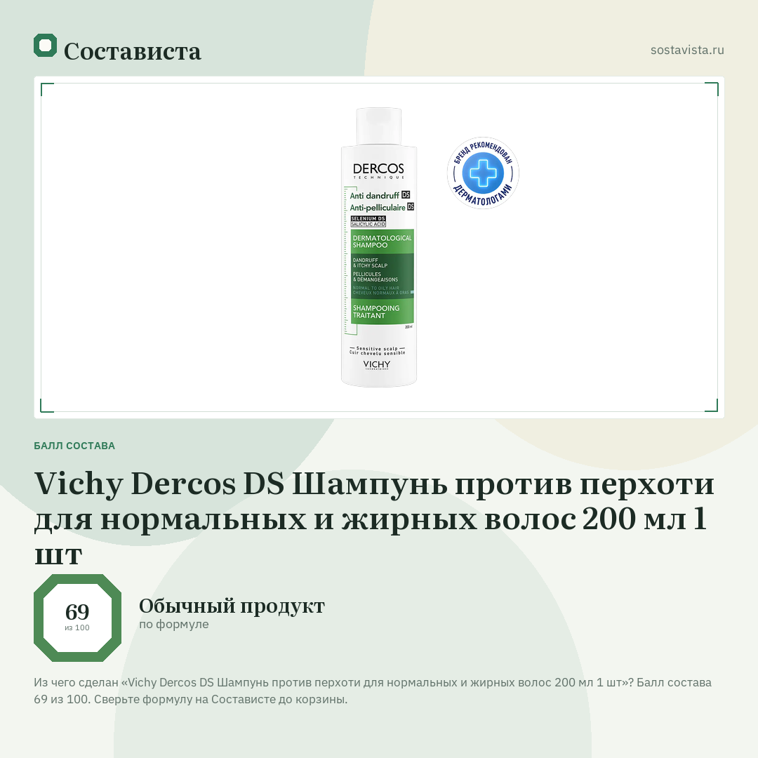 Vichy Dercos DS Шампунь против перхоти для нормальных и жирных волос 200 мл 1 шт: балл состава 69 из 100 — Состависта