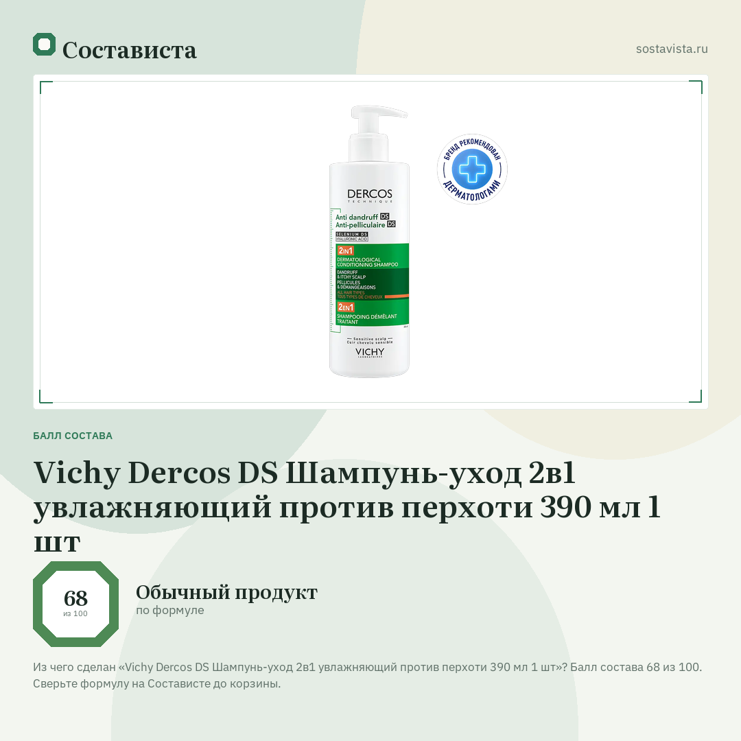 Vichy Dercos DS Шампунь-уход 2в1 увлажняющий против перхоти 390 мл 1 шт: балл состава 68 из 100 — Состависта