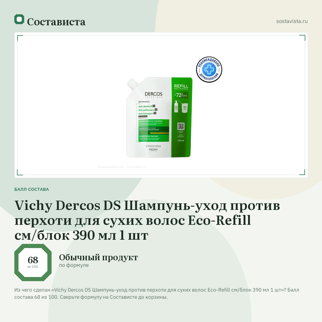 Vichy Dercos DS Шампунь-уход против перхоти для сухих волос Eco-Refill см/блок 390 мл 1 шт: балл состава 68 из 100 — Состависта