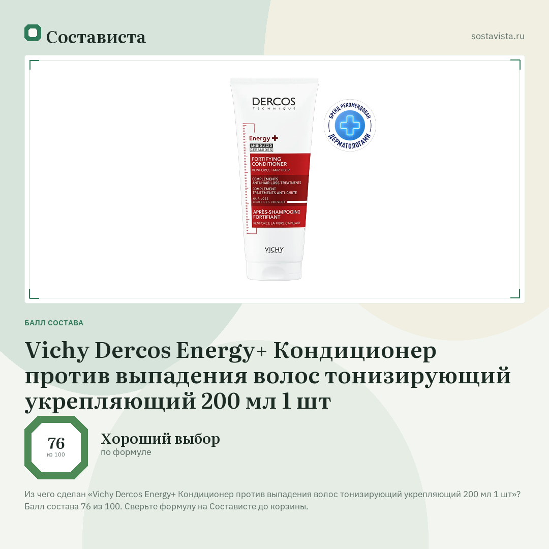 Vichy Dercos Energy+ Кондиционер против выпадения волос тонизирующий укрепляющий 200 мл 1 шт: балл состава 76 из 100 — Состависта