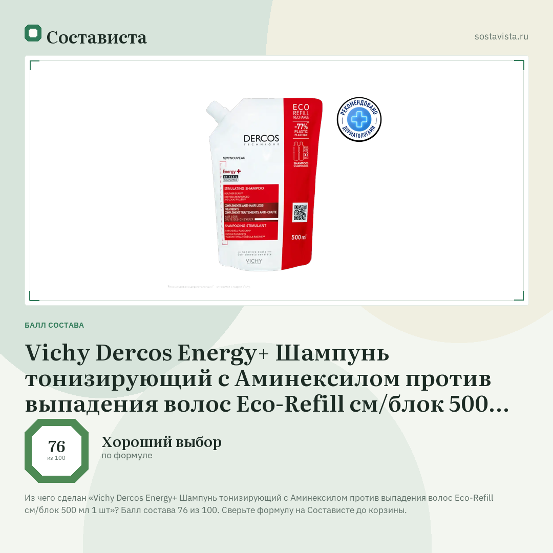 Vichy Dercos Energy+ Шампунь тонизирующий с Аминексилом против выпадения волос Eco-Refill см/блок 500 мл 1 шт: балл состава 76 из 100 — Состависта