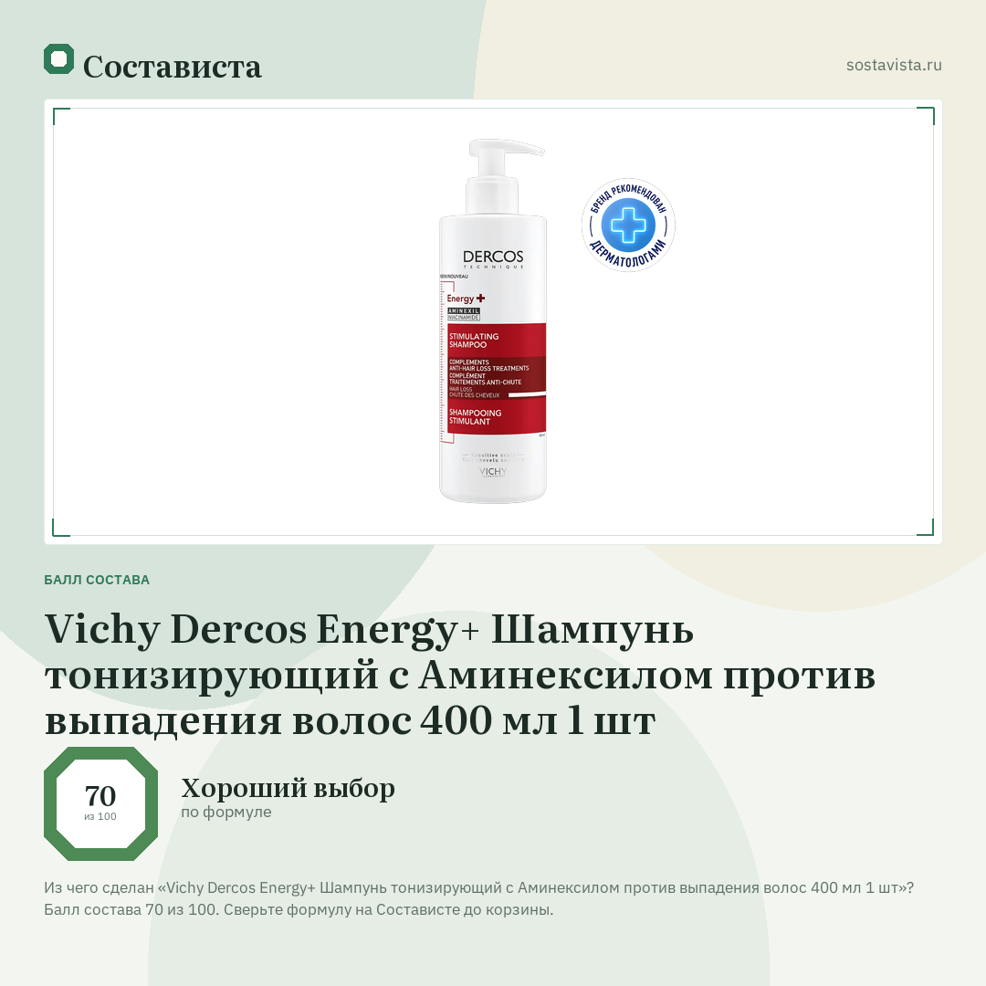 Vichy Dercos Energy+ Шампунь тонизирующий с Аминексилом против выпадения волос 400 мл 1 шт: балл состава 70 из 100 — Состависта
