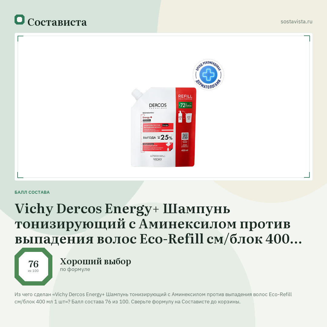 Vichy Dercos Energy+ Шампунь тонизирующий с Аминексилом против выпадения волос Eco-Refill см/блок 400 мл 1 шт: балл состава 76 из 100 — Состависта