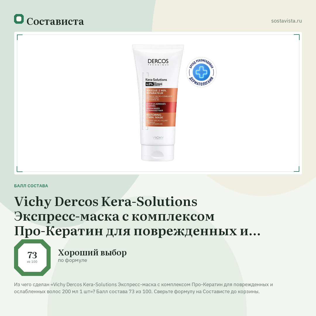Vichy Dercos Kera-Solutions Экспресс-маска с комплексом Про-Кератин для поврежденных и ослабленных волос 200 мл 1 шт: балл состава 73 из 100 — Состависта