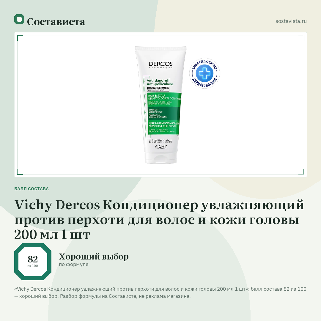 Vichy Dercos Кондиционер увлажняющий против перхоти для волос и кожи головы 200 мл 1 шт: балл состава 82 из 100 — Состависта