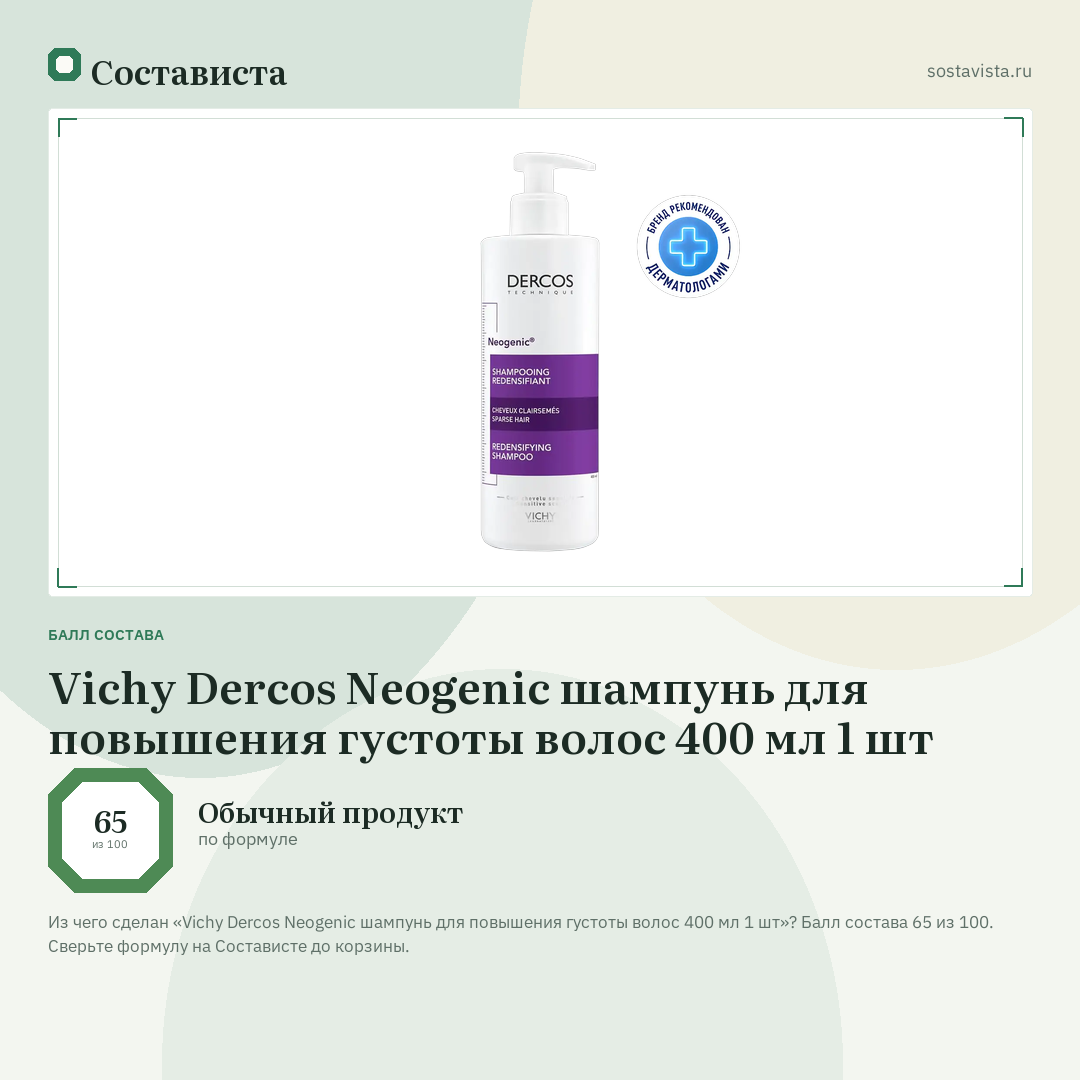 Vichy Dercos Neogenic шампунь для повышения густоты волос 400 мл 1 шт: балл состава 65 из 100 — Состависта