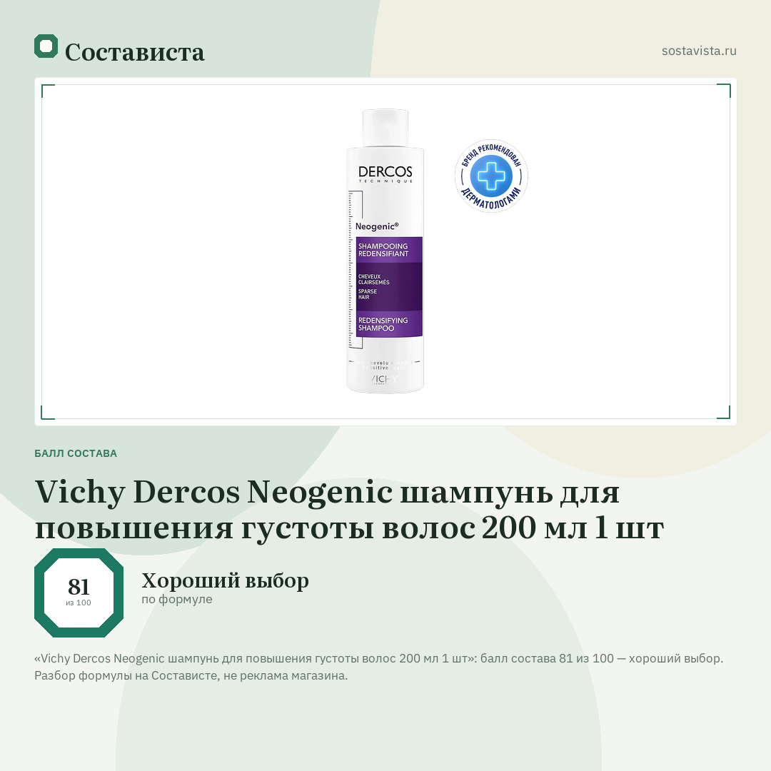 Vichy Dercos Neogenic шампунь для повышения густоты волос 200 мл 1 шт: балл состава 81 из 100 — Состависта