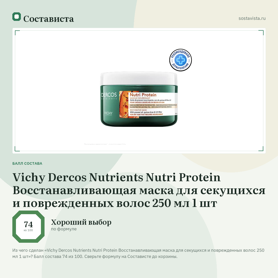 Vichy Dercos Nutrients Nutri Protein Восстанавливающая маска для секущихся и поврежденных волос 250 мл 1 шт: балл состава 74 из 100 — Состависта