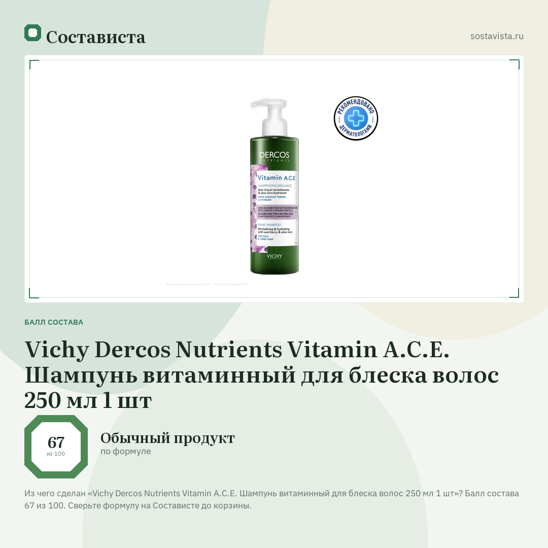 Vichy Dercos Nutrients Vitamin A.C.E. Шампунь витаминный для блеска волос 250 мл 1 шт: балл состава 67 из 100 — Состависта