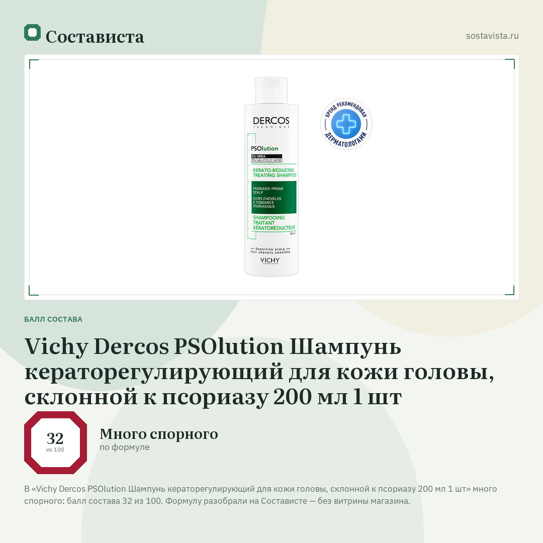 Vichy Dercos PSOlution Шампунь кераторегулирующий для кожи головы, склонной к псориазу 200 мл 1 шт: балл состава 32 из 100 — Состависта